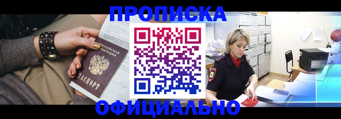 прописка законно в Краснознаменске